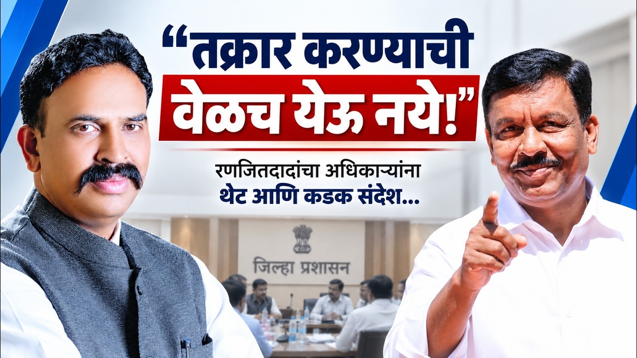 "तक्रार करण्याची वेळच येऊ नये!" रणजितदादांचा अधिकाऱ्यांना थेट आणि कडक संदेश...