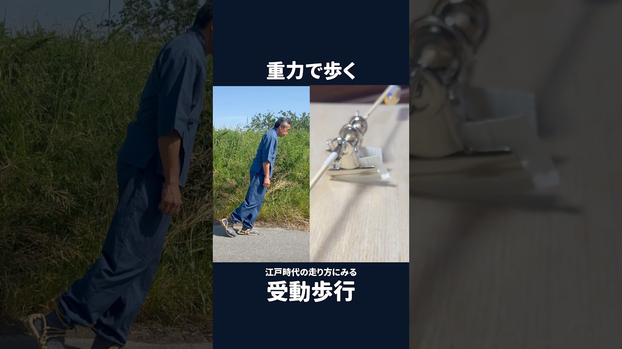 重力で歩く　江戸時代の走り方にみる受動歩行　#shorts #江戸時代の走り方 #江戸時代の歩き方 #受動歩行 #重力で歩く