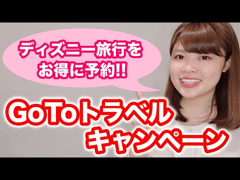 GoToトラベルでお得にディズニーランド旅行！割引方法やおすすめプランを紹介！ ミラコスタ・ディズニーランドホテルなど