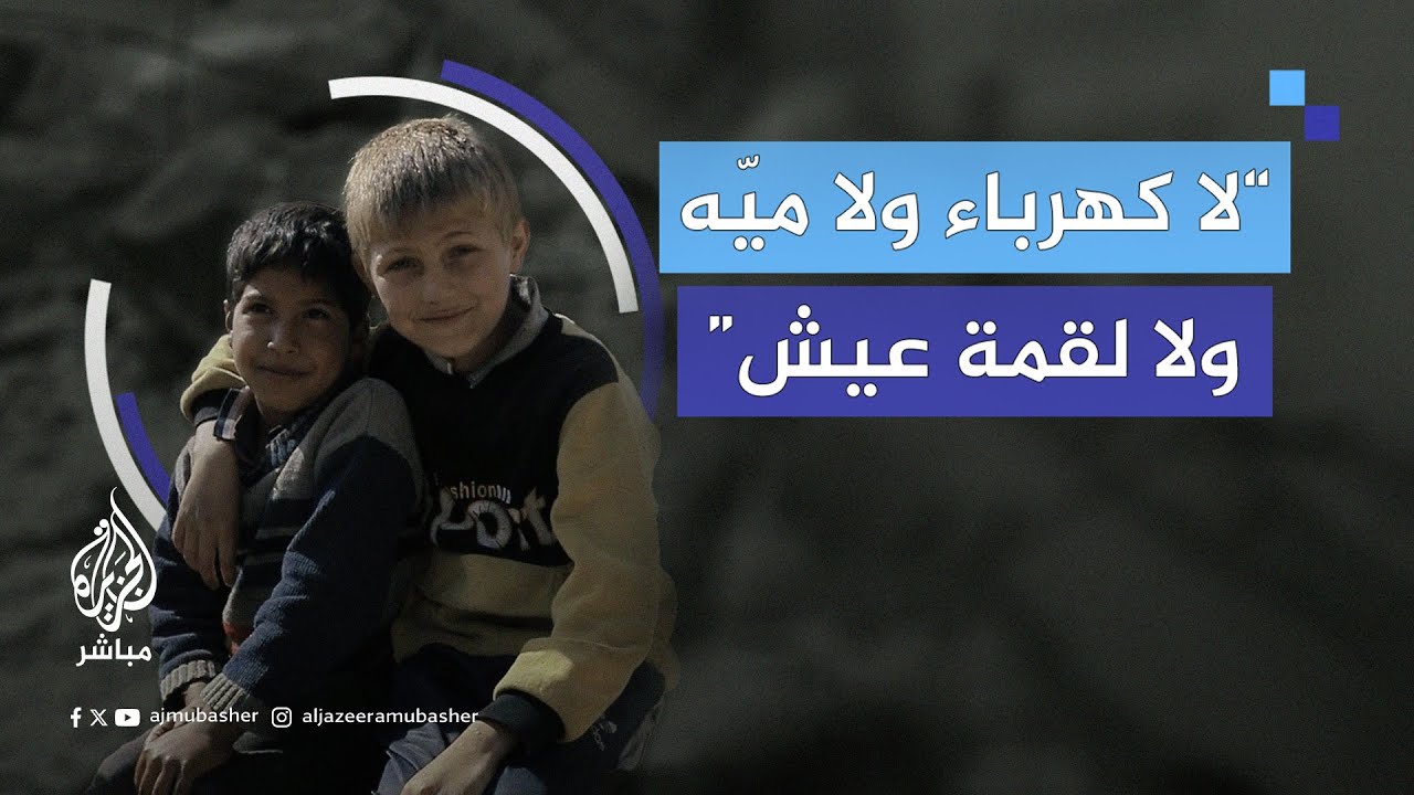 أطفال من #غزة يُنشدون بكلمات مؤثرة تلخص واقعهم على أنقاض منازلهم في رفح