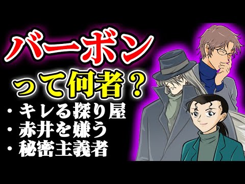 【バーボンって何者】キール、沖矢昴、ジンの発言からわかる３つの特徴と目的をまとめてみた【名探偵コナン】