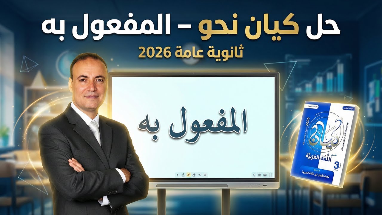 حل تدريبات المفعول به كتاب كيان 2026 | ثانوية عامة (شرح كل التريكات)
