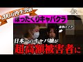 【進撃のノア】超高額の詐欺被害に遭いました