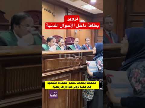 تزوير بطاقة داخل الأحوال المدنية