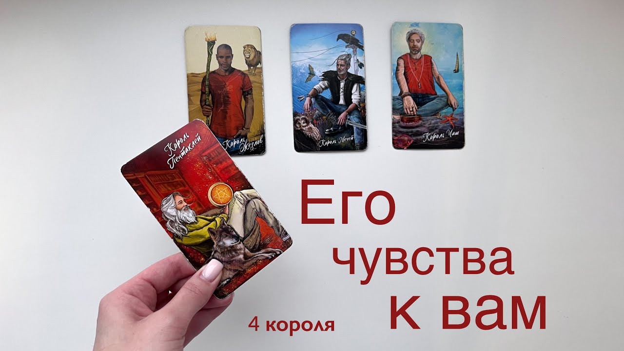 4 короля | Его чувства к вам | Расклад таро