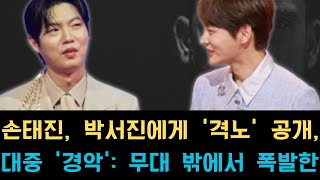 손태진, 박서진에게 &#39;격노&#39; 공개, 대중 &#39;경악&#39;: 무대 밖에서 폭발한 긴장감, &#39;대결보다 더 드라마틱&#39;!