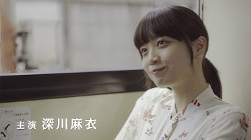 元乃木坂46・深川麻衣、初出演・初主演映画が来年2月公開　三代目JSB・山下健二郎と共演　映画「パンとバスと２度目のハツコイ」特報