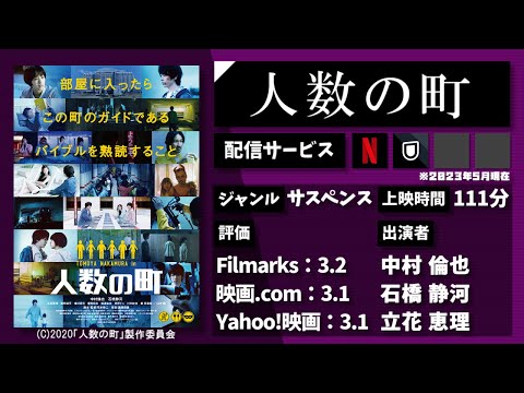 この町は、なにかがおかしい。”ルール”に従えば、一生分の衣食住が保証される町。映画『人数の町』を1分で紹介【ネタバレなし】#MAY005