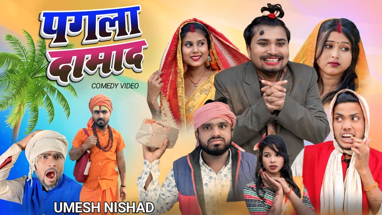 पगला दामाद pagla damad | umesh nishad 