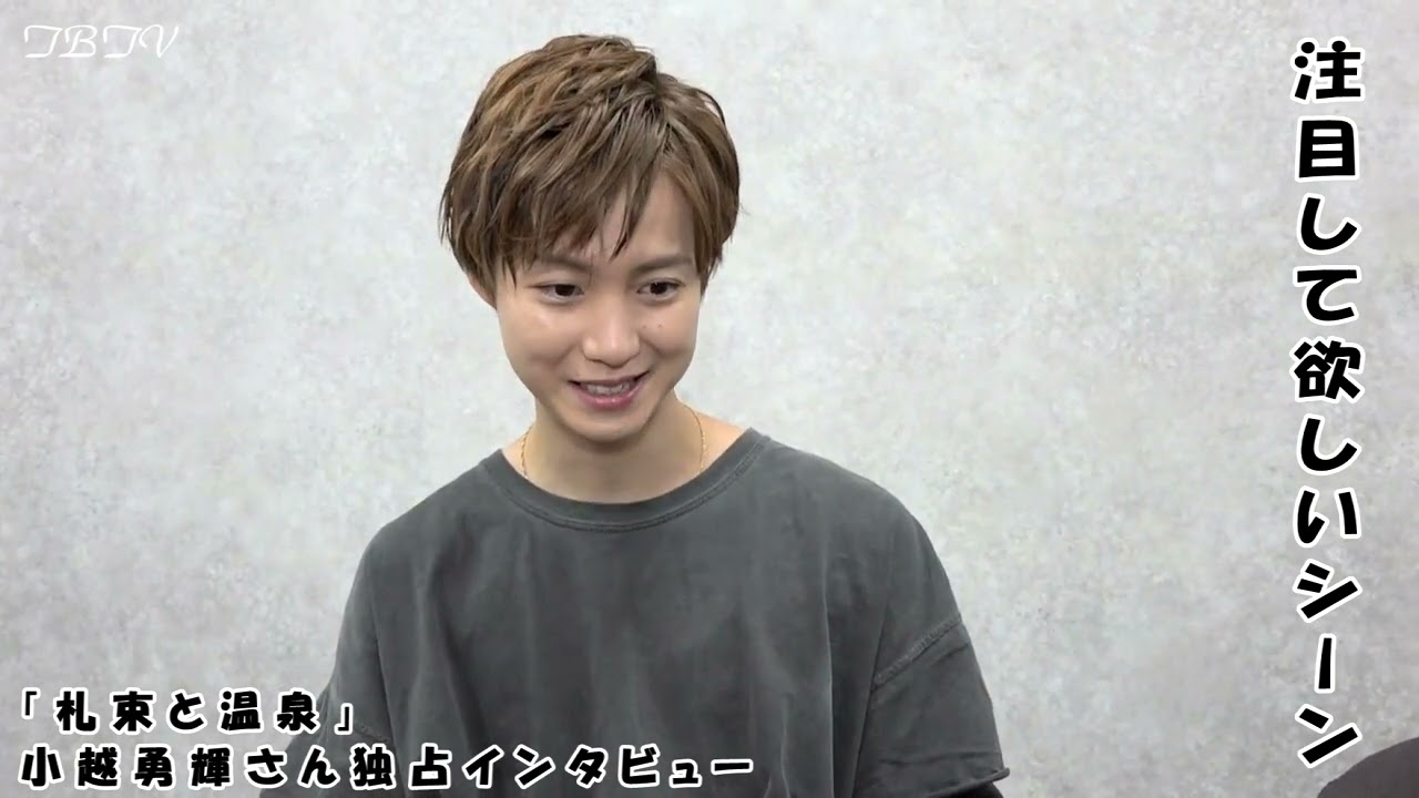 「札束と温泉」小越勇輝さん 独占インタビュー