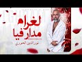 Noureddine El Houri لغرام مدار فيا LGHRAM MADAR FIYA Music Video Noureddine El Houri لغرام مدار فيا LGHRAM MADAR FIYA Music Video