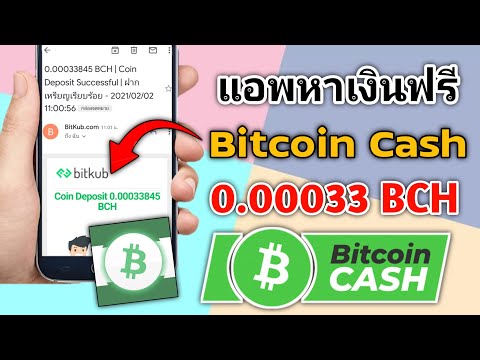 อัพเดท!! แอพหาเงิน Bitcoin Cash รีวิวการถอนเงิน 0.00033 BCH จากแอพฟรี