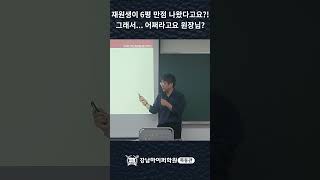 [강하목동관] 재원생이 6평 만점 나왔다고요?! 그래서...어쩌라고요 원장님?#강남하이퍼 #6평 #만점 #평가원 #재수학원 #모의고사 #반수