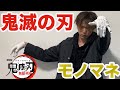 鬼滅の刃 無限列車~モノマネ~主題歌『炎』をもう一度【歌ってみた】
