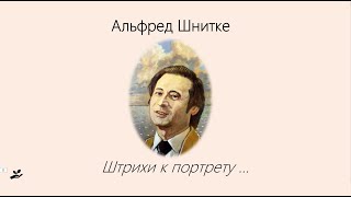 Альфред Шнитке. Штрихи к портрету.