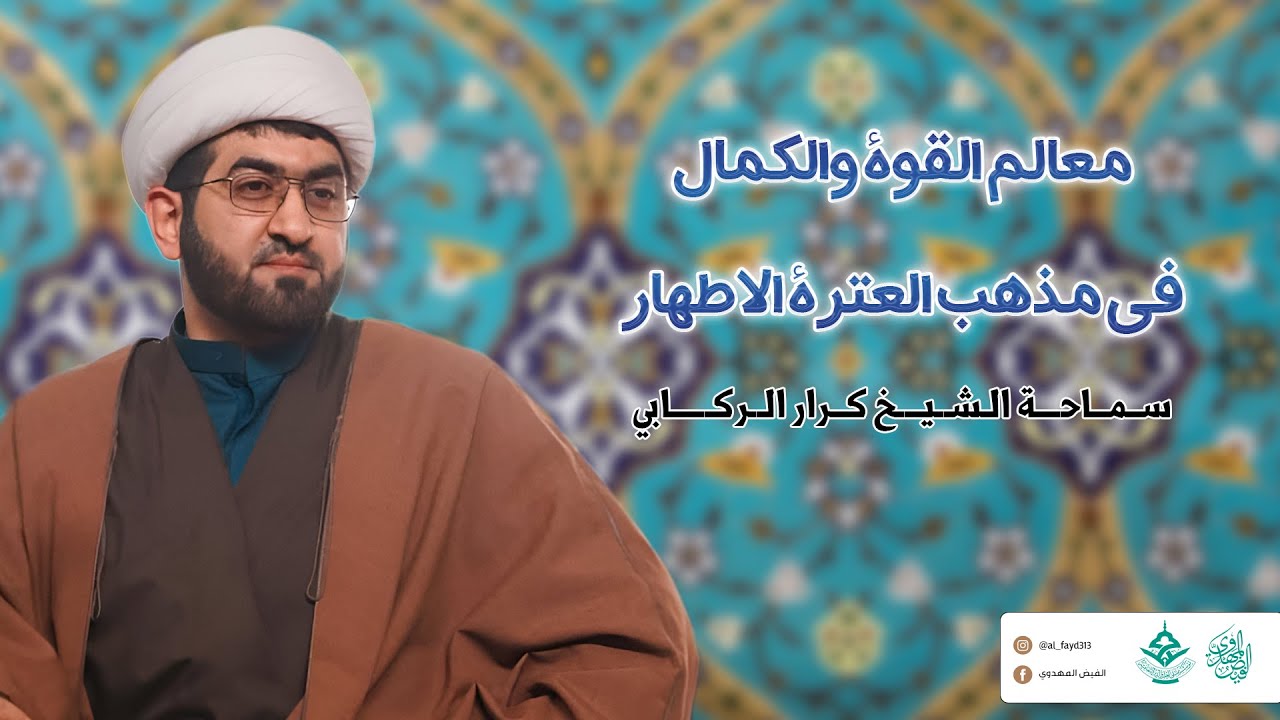معالم القوة والكمالفي مذهب العترة الاطهار/الشيخ كرار الركابي