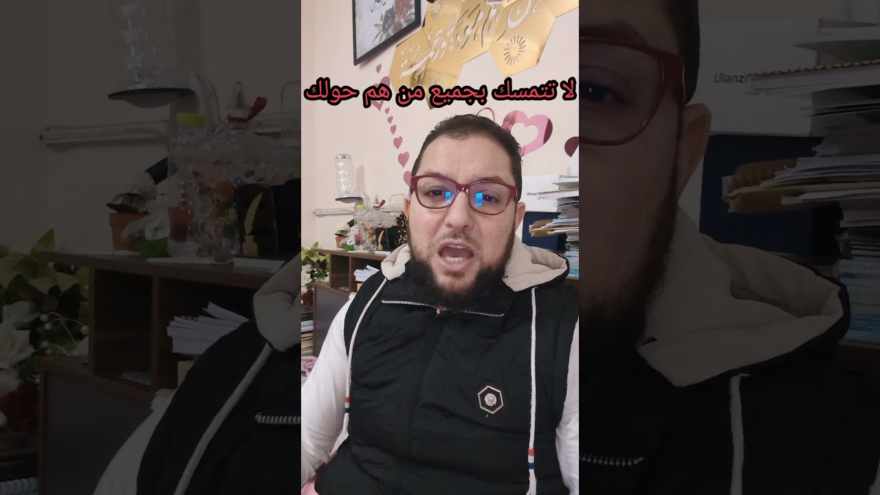 لا تتمسك بجميع من حولك