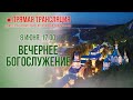 Прямая трансляция. Вечернее богослужение 8.6.20 г.