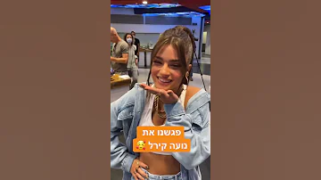 פגשנו את נועה קירל טין ניק Shorts 