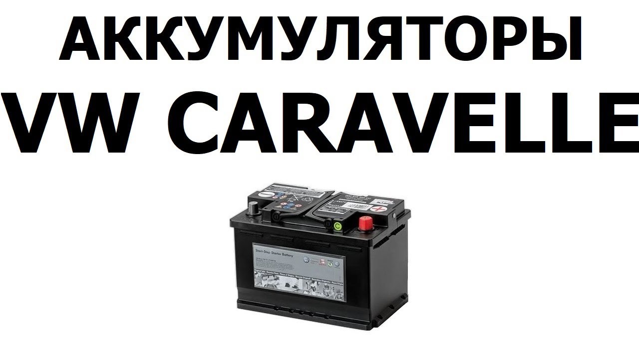 Аккумулятор фольксваген тигуан