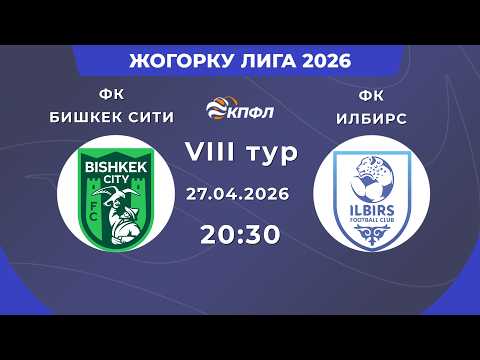 ЖОГОРКУ ЛИГА 2026 // 8-ТУР // "БИШКЕК СИТИ" - "ИЛБИРС" // ТҮЗ ЭФИР — live football stream