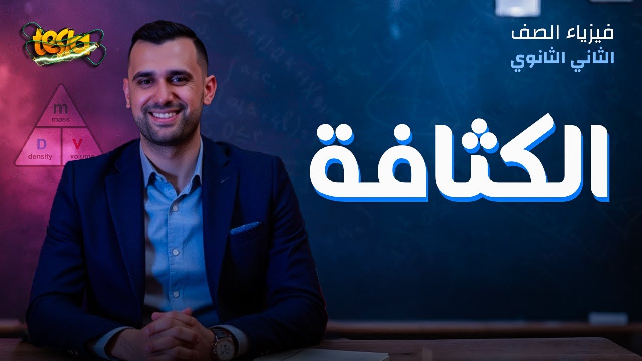 الموائع الساكنة |الدرس الأول ( الكثافة ) | فيزياء الصف الثاني الثانوي الترم الثاني 2025