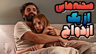 معرفی Scenes from a Marriage 2021 | صحنه هایی از یک ازدواج