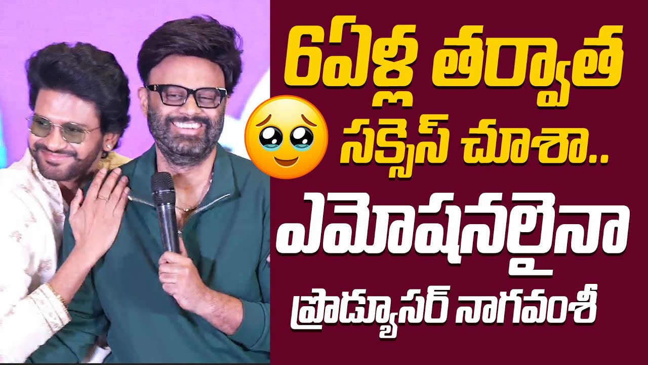 Producer Naga Vamsi Emotional Speech at Anaganaga Oka Raju Blockbuster Meet | Naveen Polishetty