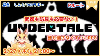 【アイテム縛りUNDERTALE】ついにPルートへ！話し合いに武器も回復も必要ない！平和に解決していくよ！(ケモV)
