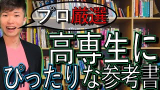 高専生にぴったりな参考書 3選 (プロが厳選)