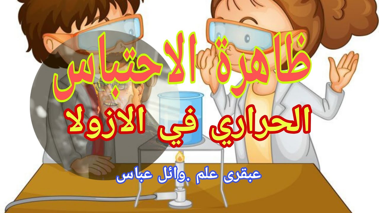 ظاهرة الاحتباس الحرارى. في الازولا  . Global warming in Azolla