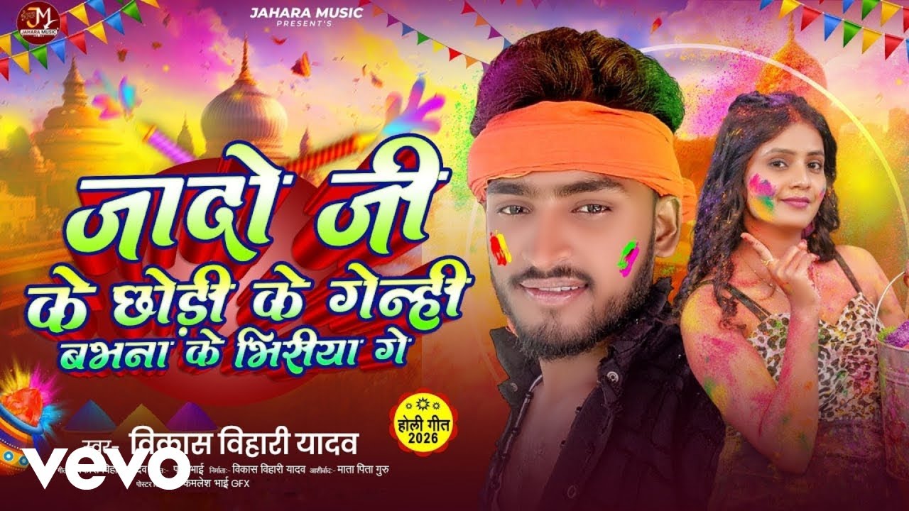 Vikash Bihari Yadav - Jado Ji Ke Chhodi Ke Genhi Babhana Ke Bhiriya Ge