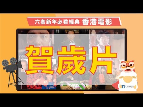 六套新年必看香港賀歲片｜曾志偉周星馳張國榮劉德華等巨星演出！【經典回顧】