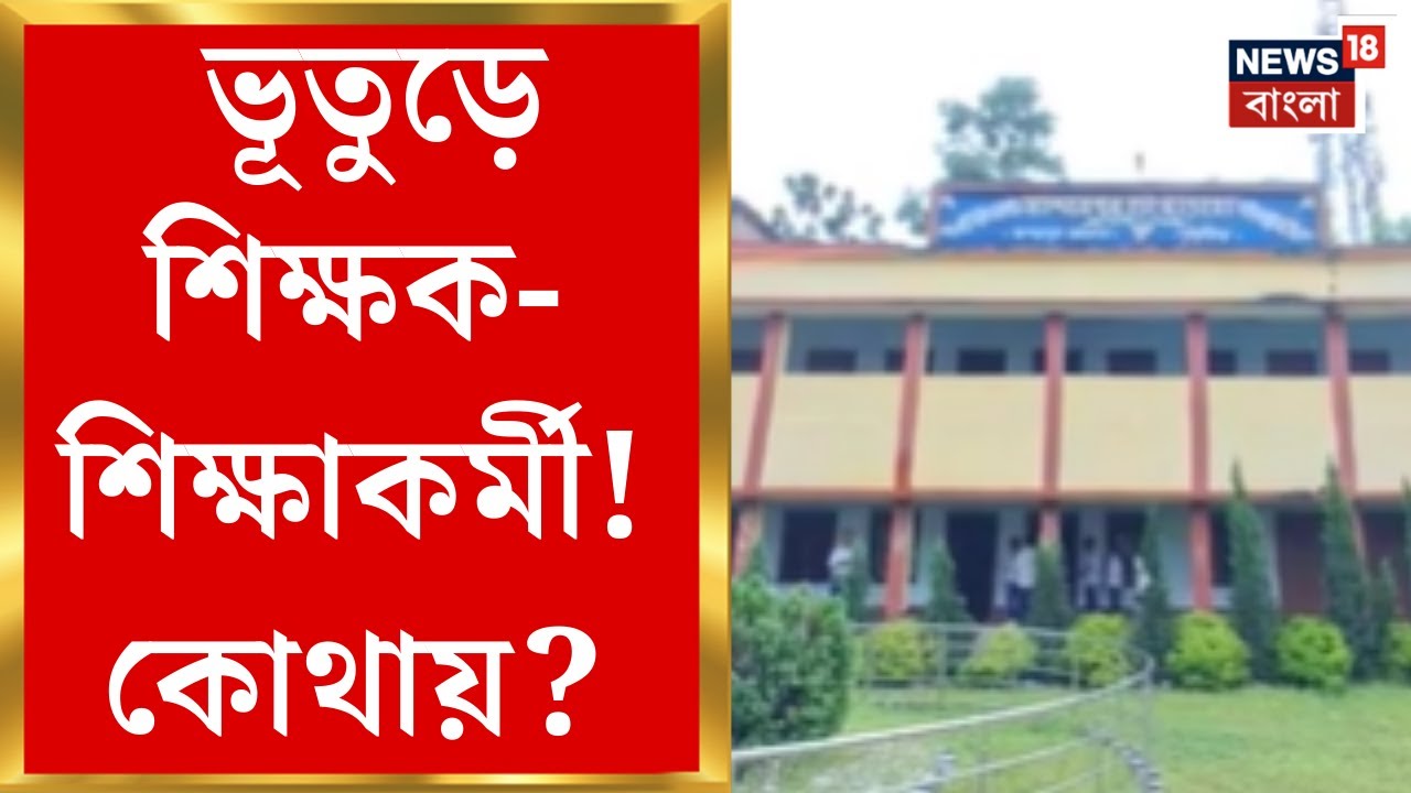 Purba Medinipur News | পূর্ব মেদিনীপুরের Ramnagar র হাইমাদ্রাসাতে ভূতুড়ে শিক্ষক!| Bangla News