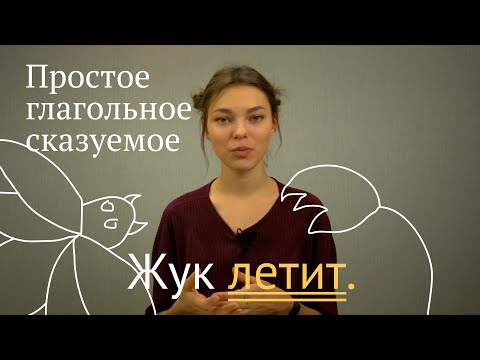 Видео: Из чего состоит глагольная фраза?