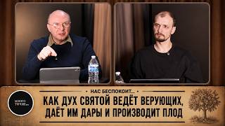 Многоточие 16. Нас беспокоит... Как Дух Святой ведёт верующих, даёт им дары и производит плод