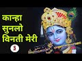 O Kanha Sunlo Vinti Meri | हे गोविंदा सुन लो विनती मेरी | Saath Nibhaana Saathiya