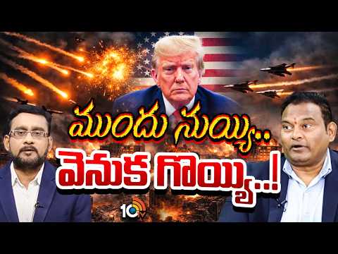 మిడిలీస్ట్ వార్‌లో ట్రంప్‌ ఒంటరయ్యాడా? | Special Debate On Trump War Break Announcement |10TV - 10TVNEWSTELUGU