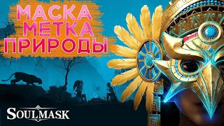 картинка: Soulmask МЕТКА ПРИРОДЫ маска лучника