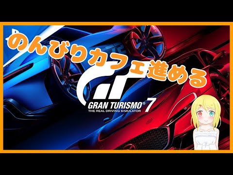 【グランツーリスモ7 PS5版】のんびりカフェ進めていく【VTuber/バ美肉オッドアイょぅι゛ょ】