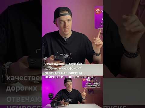 Как сделать качественный звук без дорогих микрофонов? Ответ в новом выпуске! #каксниматьвидео