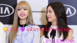 LILISOOYA #6 [lisoo] - แล้วเราจะได้รักกันไหม