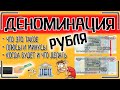 Деноминация - что это такое простыми словами и будет ли деноминация рубля в России 📉✂0