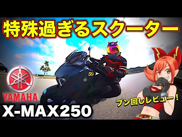 Warning] The X-MAX250 is sporty but a bit [YAMAHA New XMAX250