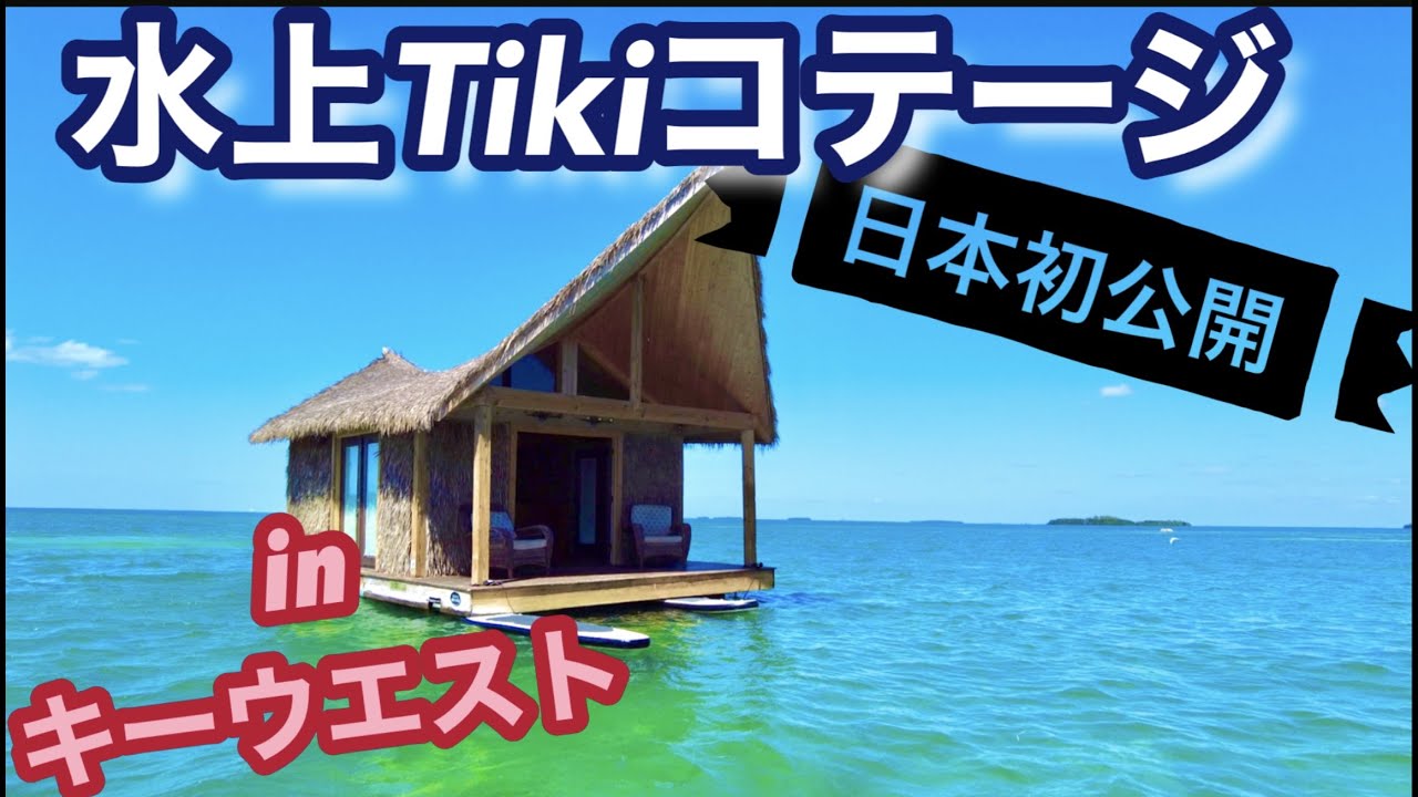 水上コテージツアー モルディブよりプライベートなフロリダ州 キーウエスト 水上コテージ 360度海に囲まれた宿泊 Tiki Suite Key West Florida Youtube