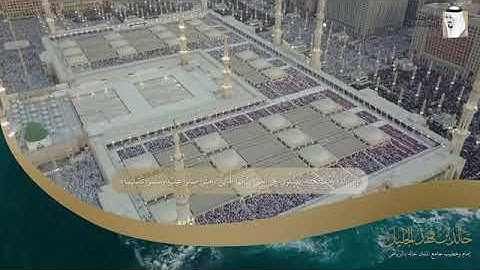 {الصلاة على النبي} القارئ خالد الجليل