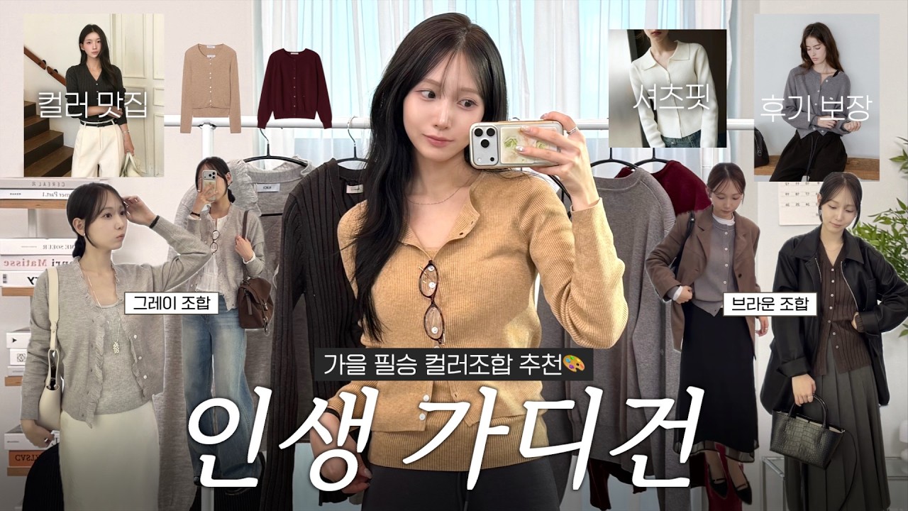 눈 돌아가는 가을 가디건.•🧶🧵+컬러 조합 (구독자 이벤트)ㅣ인생핏ㅣ레이어드 맛집ㅣ어른 여자