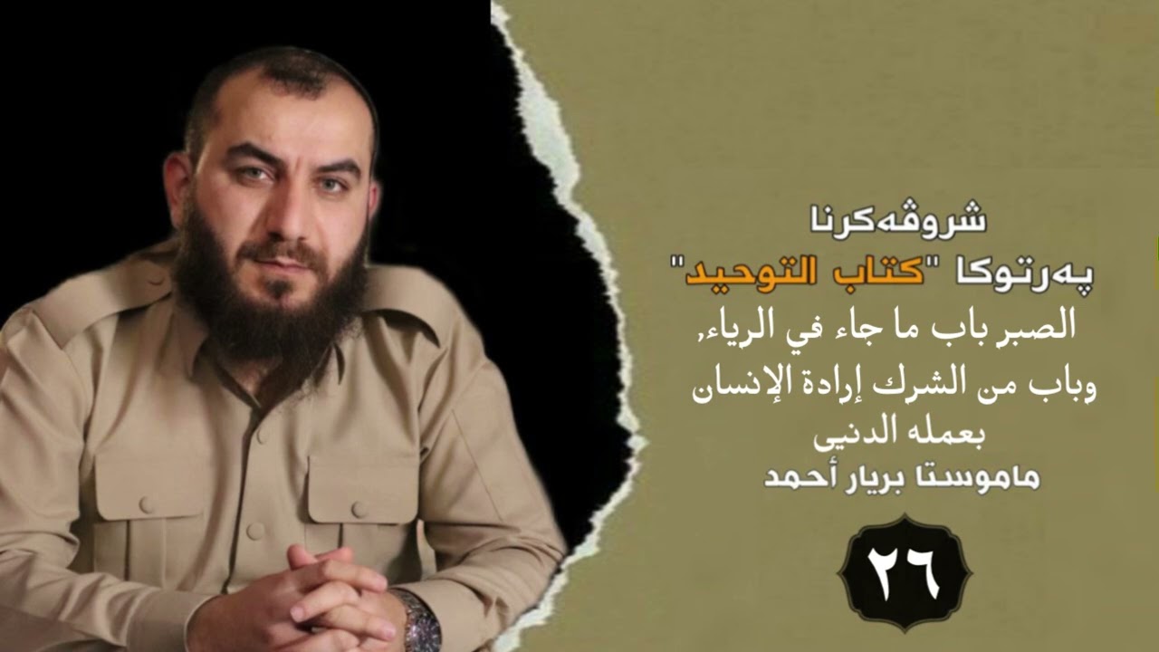 وانەیا (26) شرۆڤەکرنا كتاب التوحيد مامۆستا بڕیار أحمد