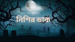 Madhobi - মাধবী | Bhuter Cartoon | Bengali Horror Story | Ghost Story | S.M Animation