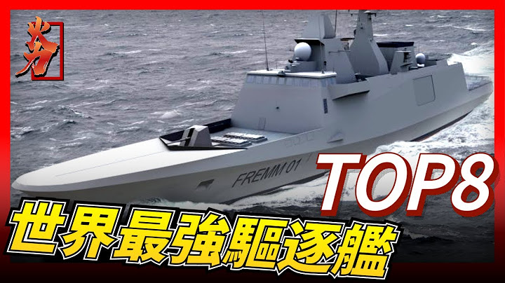 【世界最强驱逐舰合集】一舰更比一舰强，谁才是世界上最强驱逐舰，史上最全详解，日本摩耶级，欧洲地平线级，英国45型，韩国世宗大王号，俄罗斯领袖级导弹驱，印度维沙卡帕特南级，美国阿利伯克级 - 天天要闻
